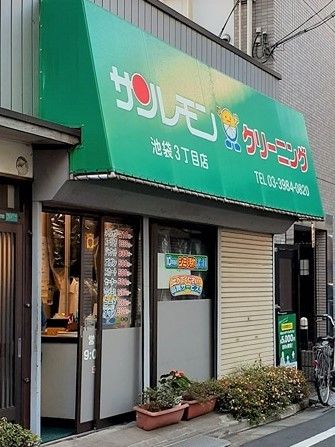 近くのサンレモン池袋3丁目店まで90m(徒歩2分)