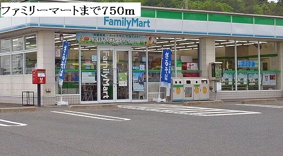 近くのファミリーマートまで750m（徒歩10分）