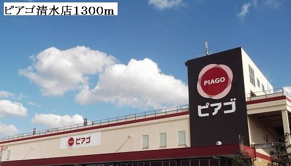 近くのピアゴ清水山店まで1,300m（徒歩17分）