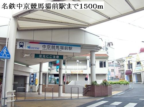 近くの名鉄中京競馬場前駅まで1,500m（徒歩19分）