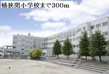 近くの桶狭間小学校まで300m（徒歩4分）