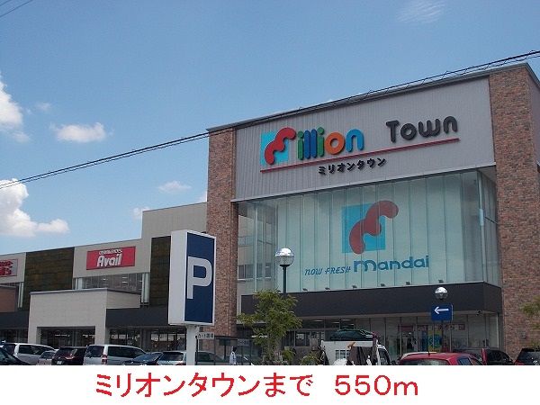 近くのミリオンタウンまで550m（徒歩7分）