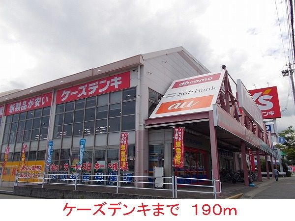 近くのケーズデンキまで190m（徒歩3分）