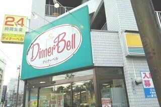 近くのDinnerBellまで290m(徒歩4分)