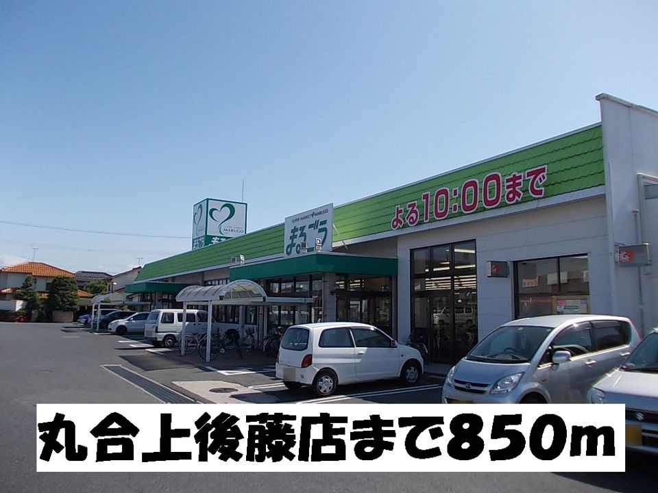 近くの丸合上後藤店まで850m(徒歩11分)