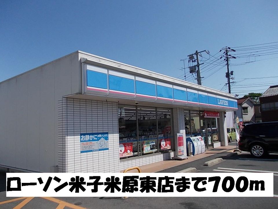 近くのローソン米子米原東店まで700m(徒歩9分)