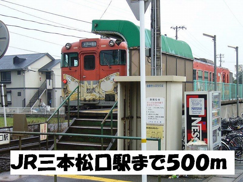近くの三本松口駅まで500m(徒歩7分)