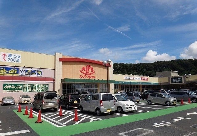 近くのアルプス多摩境店まで2,100m（徒歩27分）
