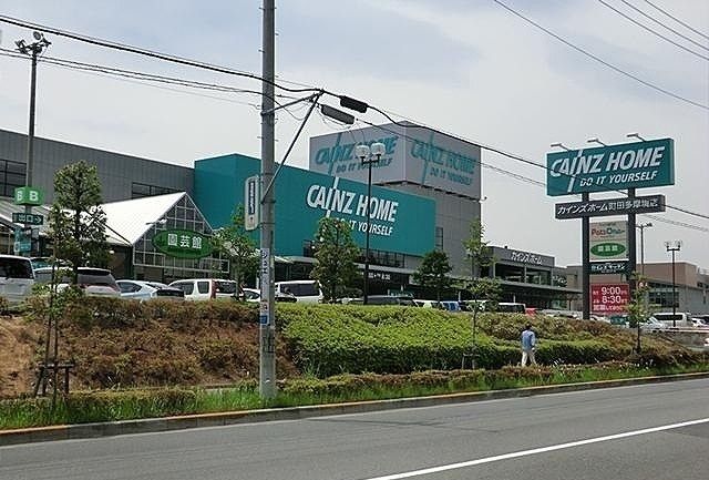 近くのカインズホーム多摩境店まで1,400m（徒歩18分）