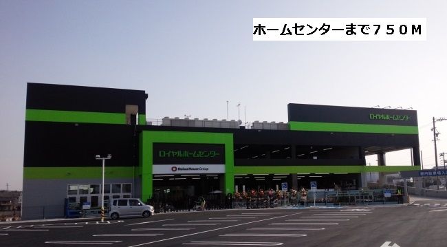 近くのロイヤルホームセンターまで750m（徒歩10分）