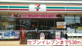 近くのセブンイレブンまで530m（徒歩7分）