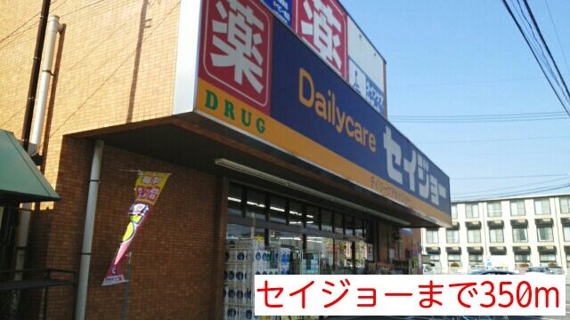 近くのセイジョーまで350m（徒歩5分）