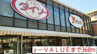 近くのｙーＶＡＬＵＥまで360m（徒歩5分）