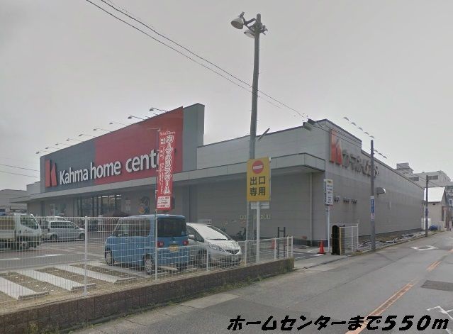 近くのカーマホームセンターまで550m（徒歩7分）