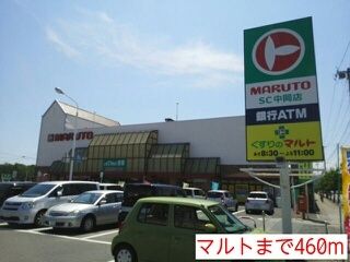 近くのマルトまで460m（徒歩6分）