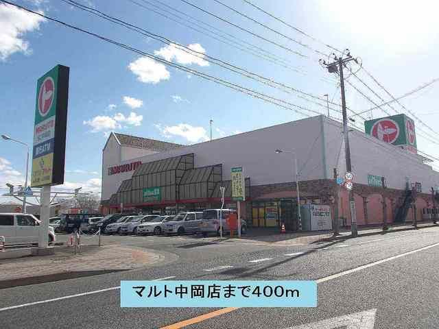 近くのマルト中岡店まで400m（徒歩5分）