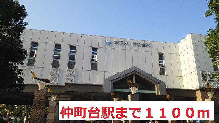 近くの仲町台駅まで1,100m(徒歩14分)
