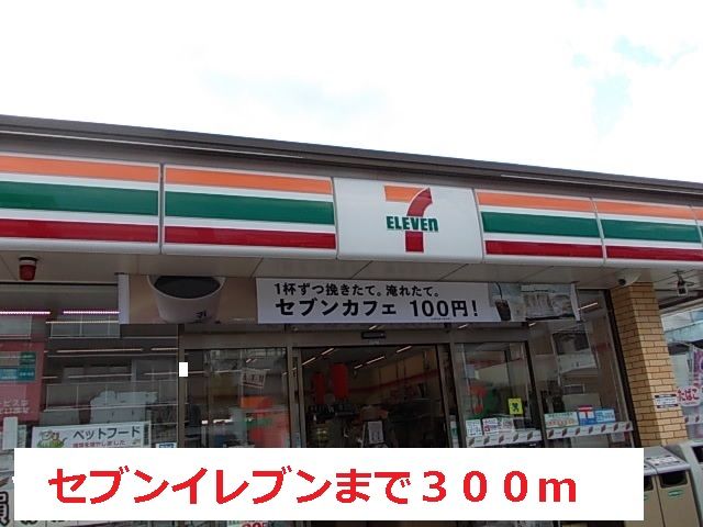 近くのセブンイレブンまで300m(徒歩4分)
