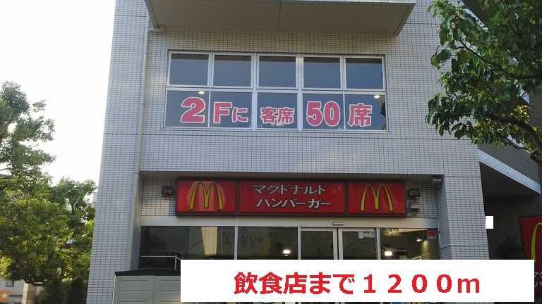 近くの飲食店まで1,200m(徒歩15分)