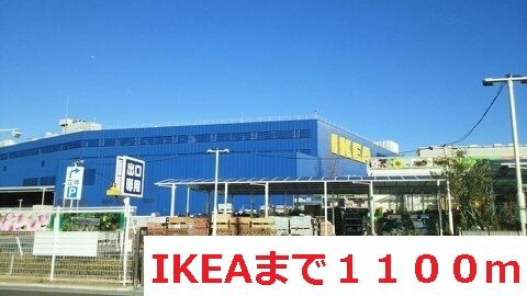 近くのIKEAまで1,100m(徒歩14分)