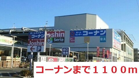 近くのコーナンまで1,100m(徒歩14分)
