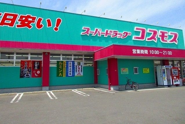 近くのコスモス鍋島店まで1,400m(徒歩18分)