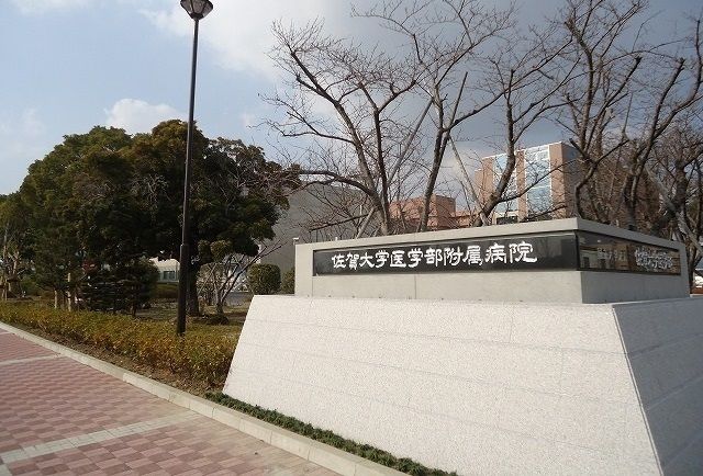 近くの佐賀大学医学部付属病院まで1,800m(徒歩23分)