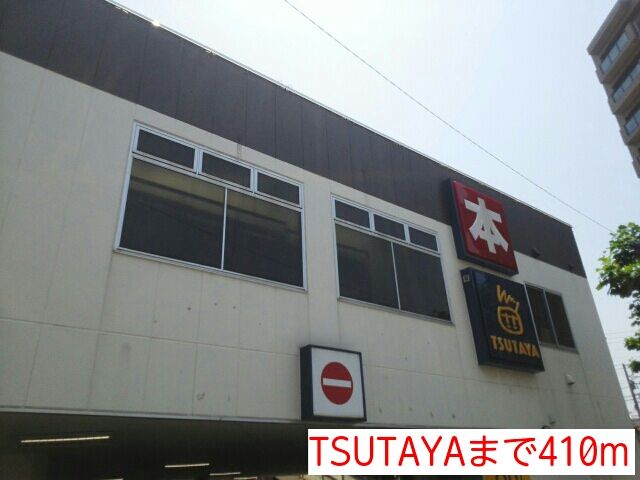 近くのTSUTAYAまで410m（徒歩6分）