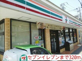 近くのセブンイレブンまで320m（徒歩4分）