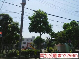 近くの冥加公園まで290m（徒歩4分）