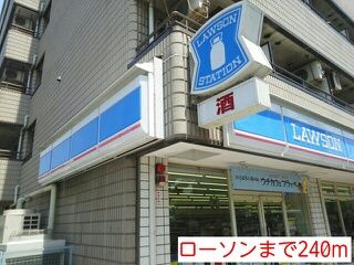 近くのローソンまで240m（徒歩3分）