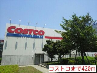 近くのコストコまで420m（徒歩6分）