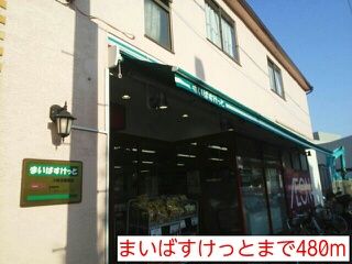 近くのまいばすけっとまで480m（徒歩6分）