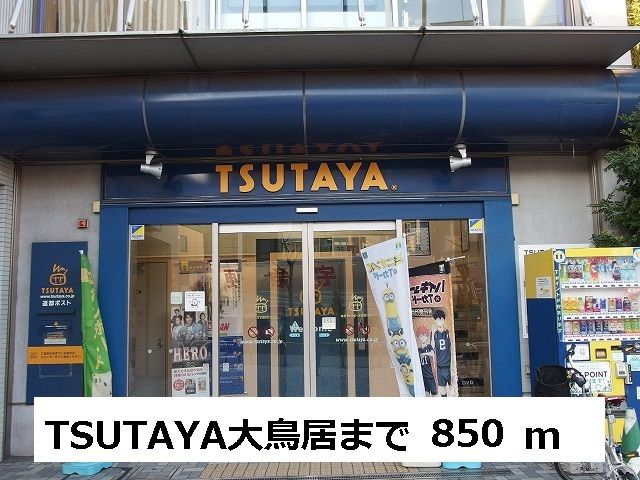 近くのツタヤ　大鳥居店まで850m（徒歩11分）