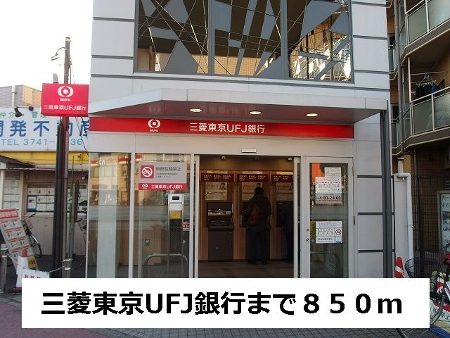近くの三菱東京UFJ銀行まで850m（徒歩11分）