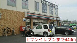 近くのセブンイレブンまで440m（徒歩6分）