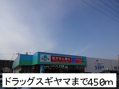 近くのドラッグスギヤマまで450m（徒歩6分）