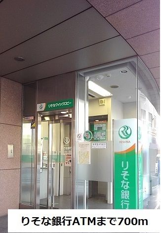 近くのりそな銀行ATMまで700m（徒歩9分）