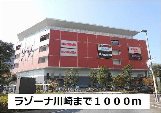 近くのラゾーナ川崎まで1,000m（徒歩13分）