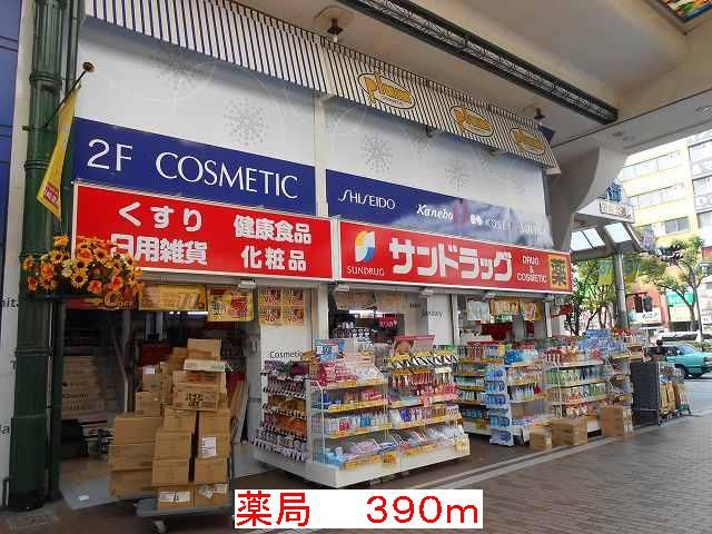 近くの薬局まで390m（徒歩5分）