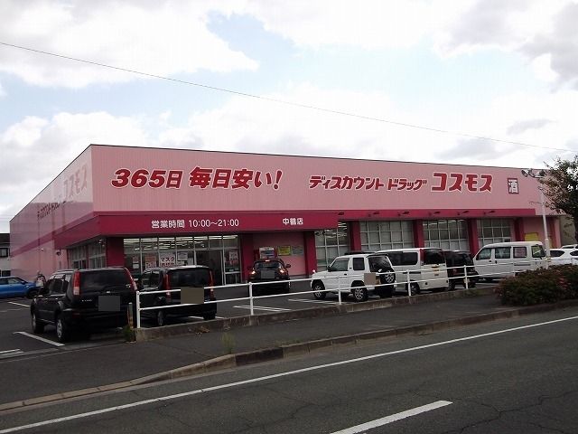 近くのコスモスまで900m(徒歩12分)