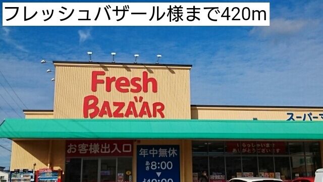 近くのフレッシュバザールまで420m（徒歩6分）