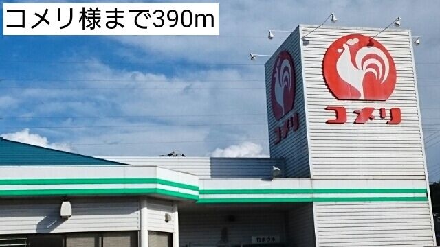 近くのコメリまで390m（徒歩5分）