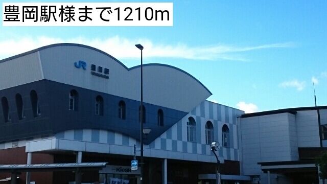 近くの豊岡駅まで1,210m（徒歩16分）