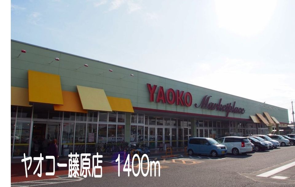 近くのヤオコー藤原店まで1,400m（徒歩18分）