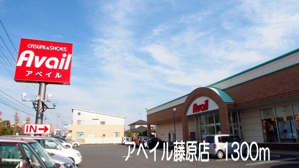 近くのアベイル藤原店まで1,300m（徒歩17分）