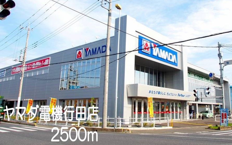 近くのヤマダ電機行田店まで2,500m（徒歩32分）