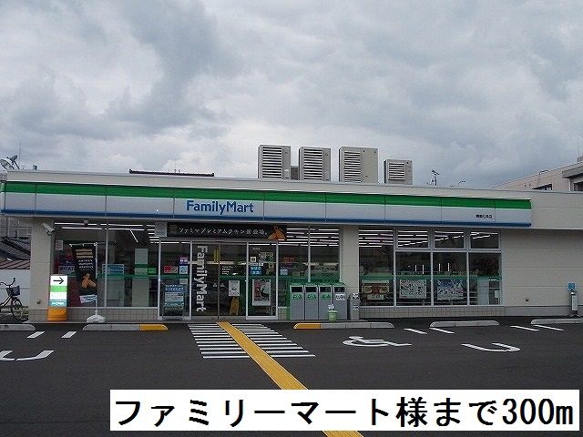 近くのファミリーマートまで300m（徒歩4分）