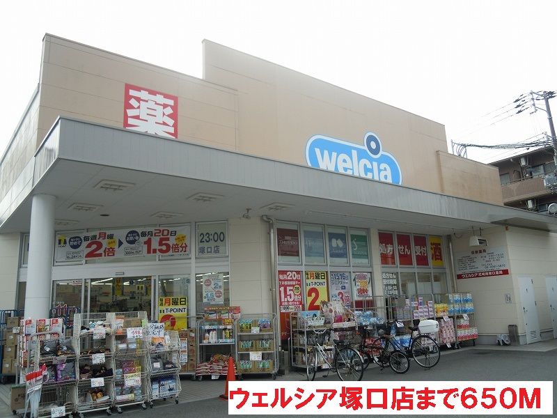 近くのウェルシア塚口店まで650m（徒歩9分）