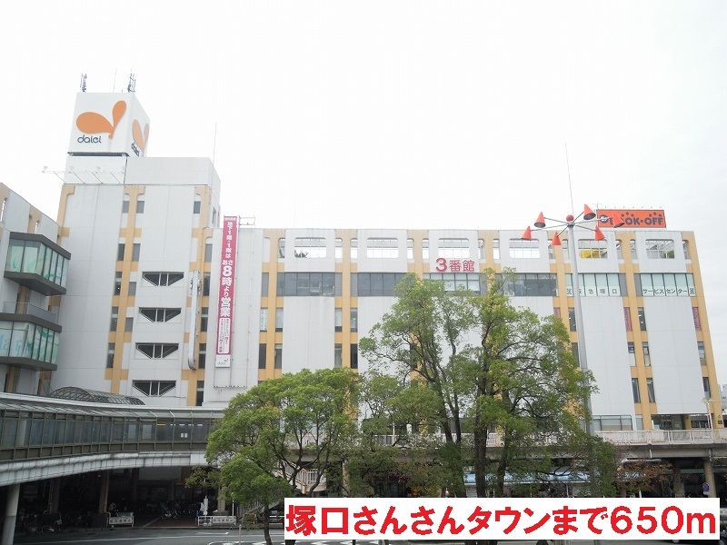 近くの塚口さんさんタウンまで650m（徒歩9分）